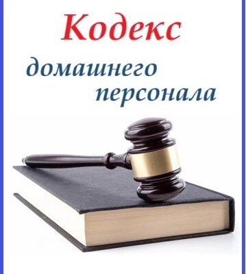 Кодекс домашнего персонала. Электронная книга