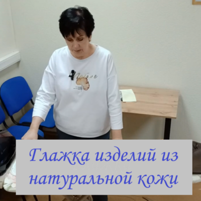 Видео-уроки. Глажка изделий из натуральной кожи.